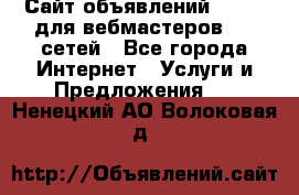 Сайт объявлений CPAWEB для вебмастеров CPA сетей - Все города Интернет » Услуги и Предложения   . Ненецкий АО,Волоковая д.